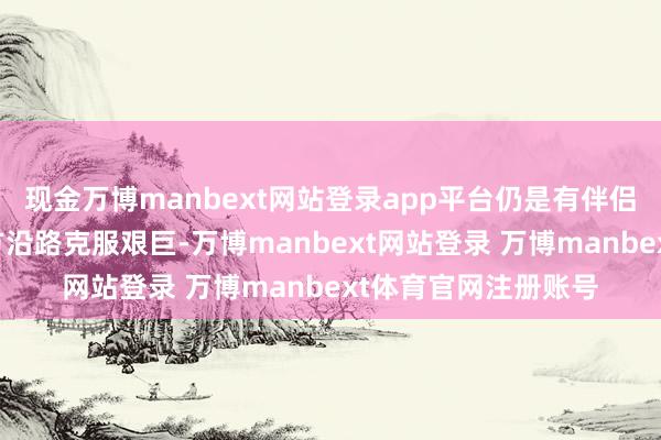 现金万博manbext网站登录app平台仍是有伴侣的虎生肖则会与对方沿路克服艰巨-万博manbext网站登录 万博manbext体育官网注册账号