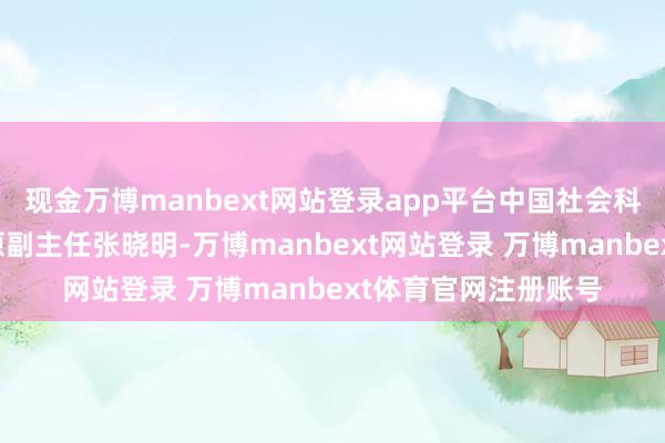 现金万博manbext网站登录app平台中国社会科学院文化意象中心原副主任张晓明-万博manbext网站登录 万博manbext体育官网注册账号