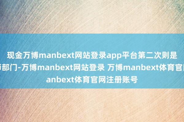 现金万博manbext网站登录app平台第二次则是当地的老师部门-万博manbext网站登录 万博manbext体育官网注册账号