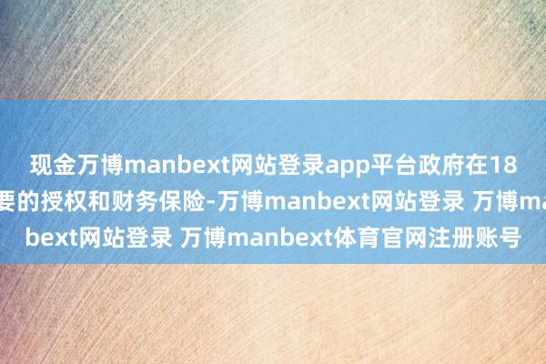 现金万博manbext网站登录app平台政府在18日的公报中已公布了必要的授权和财务保险-万博manbext网站登录 万博manbext体育官网注册账号