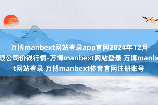 万博manbext网站登录app官网2024年12月20日鲁南蔬菜产业有限公司价钱行情-万博manbext网站登录 万博manbext体育官网注册账号