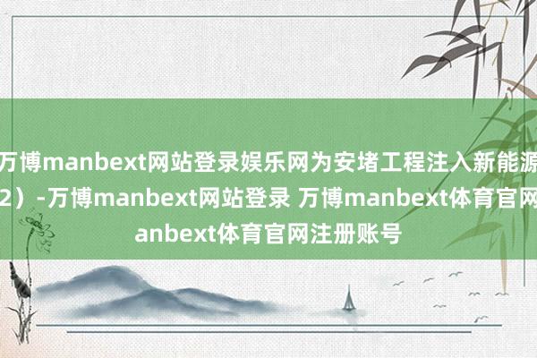 万博manbext网站登录娱乐网为安堵工程注入新能源（300152）-万博manbext网站登录 万博manbext体育官网注册账号