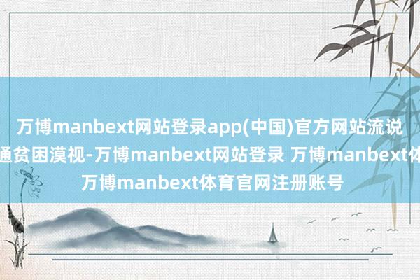 万博manbext网站登录app(中国)官方网站流说念系统的优化相通贫困漠视-万博manbext网站登录 万博manbext体育官网注册账号