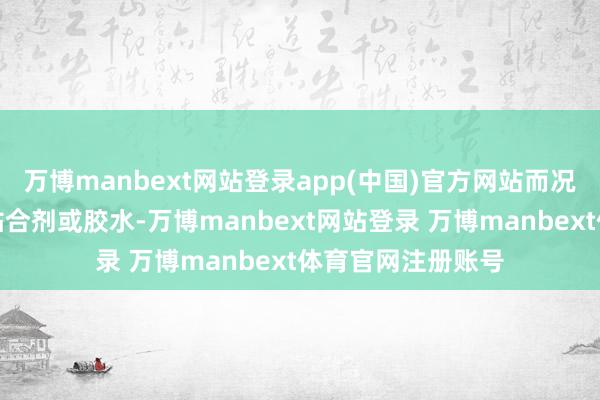 万博manbext网站登录app(中国)官方网站而况无需使用独特的粘合剂或胶水-万博manbext网站登录 万博manbext体育官网注册账号