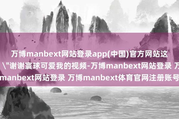 万博manbext网站登录app(中国)官方网站这名网友更新动态复兴：