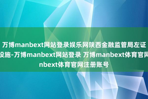 万博manbext网站登录娱乐网陕西金融监管局左证陆续法律设施-万博manbext网站登录 万博manbext体育官网注册账号