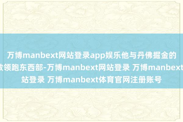 万博manbext网站登录app娱乐他与丹佛掘金的尼古拉-约基奇分散领跑东西部-万博manbext网站登录 万博manbext体育官网注册账号