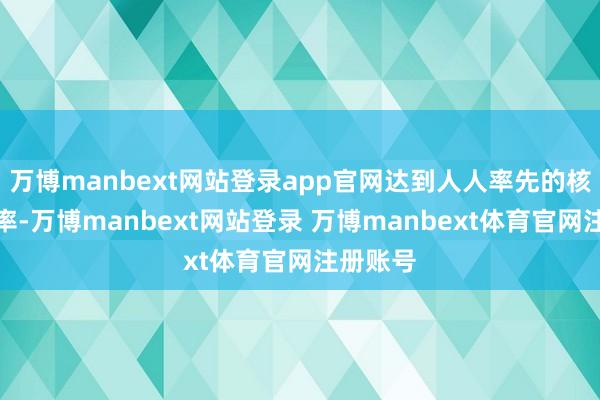 万博manbext网站登录app官网达到人人率先的核潜艇表率-万博manbext网站登录 万博manbext体育官网注册账号