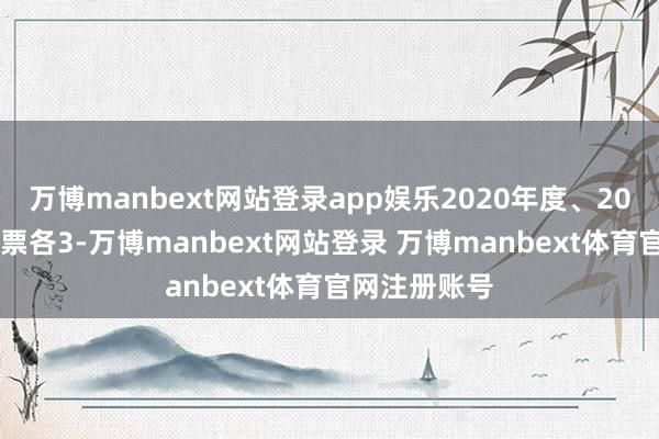 万博manbext网站登录app娱乐2020年度、2021度虚增钞票各3-万博manbext网站登录 万博manbext体育官网注册账号