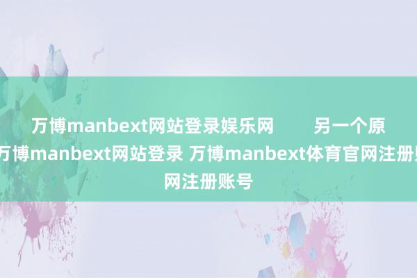 万博manbext网站登录娱乐网        另一个原则-万博manbext网站登录 万博manbext体育官网注册账号