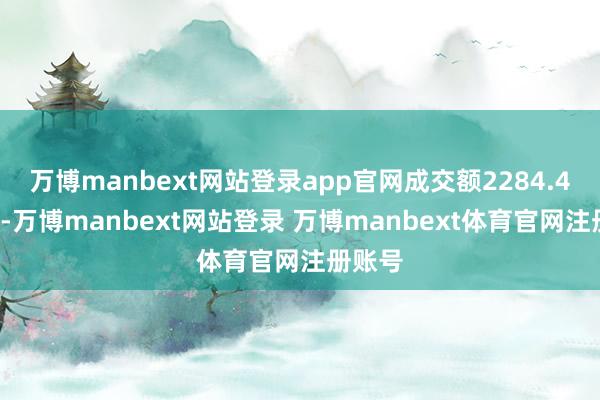 万博manbext网站登录app官网成交额2284.48万元-万博manbext网站登录 万博manbext体育官网注册账号