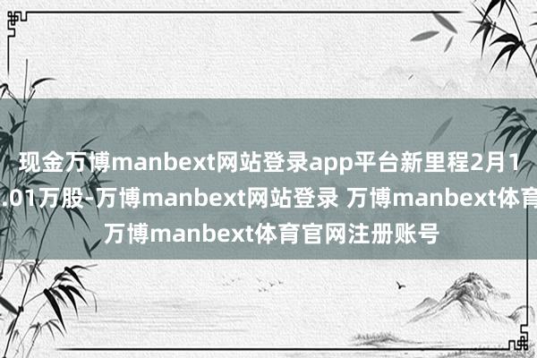 现金万博manbext网站登录app平台新里程2月13日融券偿还4.01万股-万博manbext网站登录 万博manbext体育官网注册账号