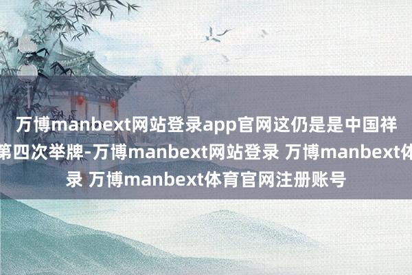 万博manbext网站登录app官网这仍是是中国祥瑞前年末于今的第四次举牌-万博manbext网站登录 万博manbext体育官网注册账号