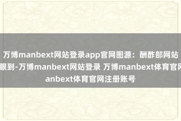 万博manbext网站登录app官网图源：酬酢部网站  “咱们耀眼到-万博manbext网站登录 万博manbext体育官网注册账号