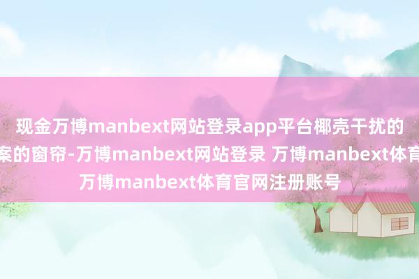 现金万博manbext网站登录app平台椰壳干扰的墙面、椰树图案的窗帘-万博manbext网站登录 万博manbext体育官网注册账号