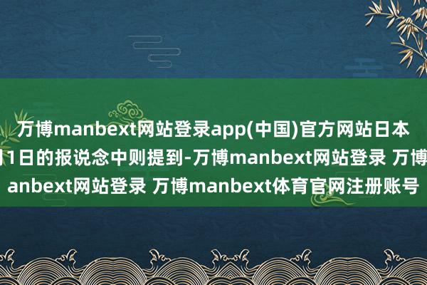万博manbext网站登录app(中国)官方网站日本播送协会（NHK）在4月1日的报说念中则提到-万博manbext网站登录 万博manbext体育官网注册账号