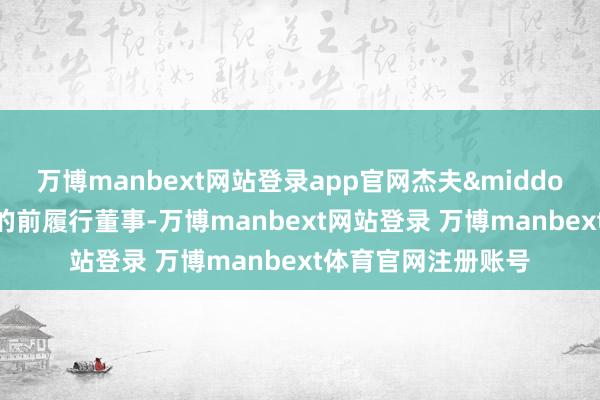 万博manbext网站登录app官网杰夫&middot;多伊奇是该书店的前履行董事-万博manbext网站登录 万博manbext体育官网注册账号
