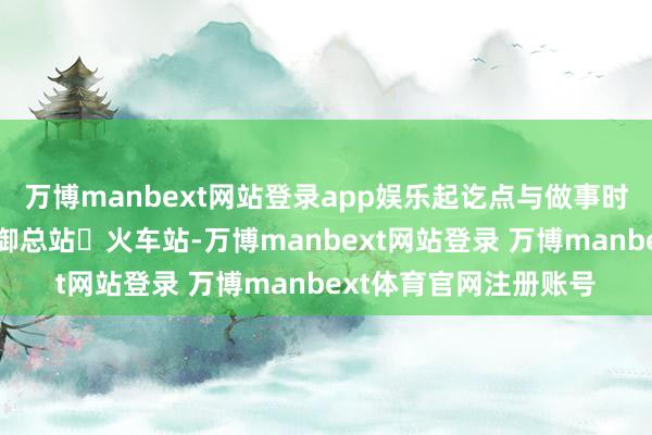 万博manbext网站登录app娱乐起讫点与做事时分:起讫点为中洲天御总站⇌火车站-万博manbext网站登录 万博manbext体育官网注册账号