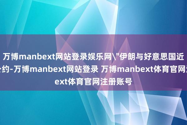 万博manbext网站登录娱乐网