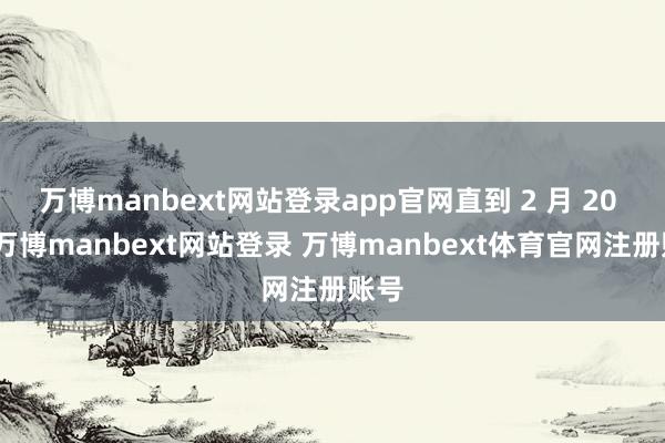 万博manbext网站登录app官网直到 2 月 20 日-万博manbext网站登录 万博manbext体育官网注册账号