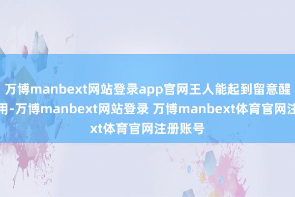 万博manbext网站登录app官网王人能起到留意醒脑的作用-万博manbext网站登录 万博manbext体育官网注册账号