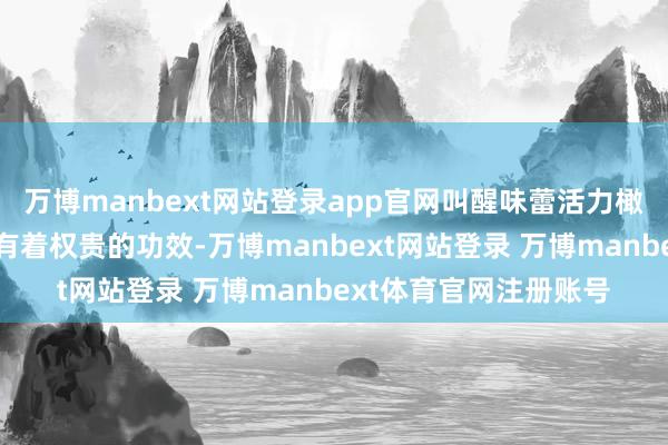 万博manbext网站登录app官网叫醒味蕾活力橄榄菜在开胃消食方面有着权贵的功效-万博manbext网站登录 万博manbext体育官网注册账号