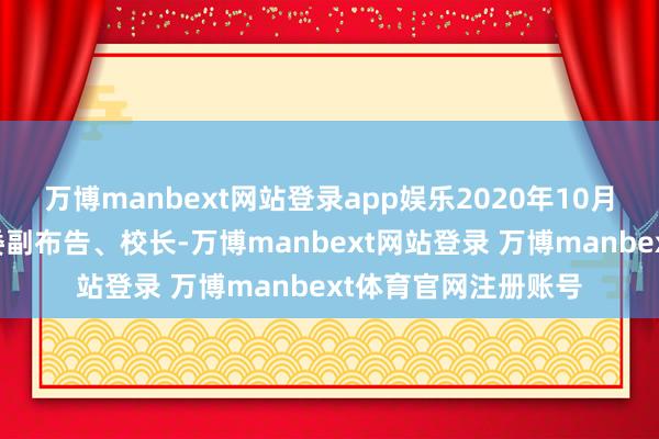 万博manbext网站登录app娱乐2020年10月任武汉纺织大学党委副布告、校长-万博manbext网站登录 万博manbext体育官网注册账号