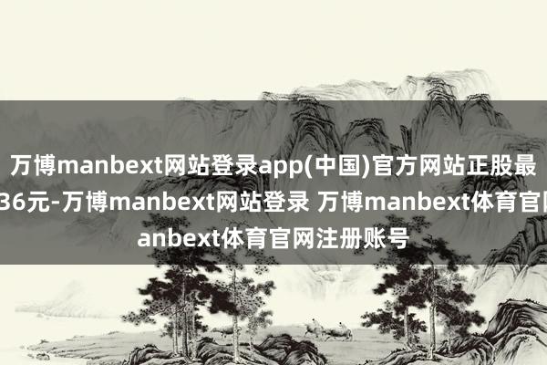 万博manbext网站登录app(中国)官方网站正股最新价为44.36元-万博manbext网站登录 万博manbext体育官网注册账号
