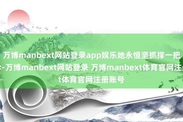 万博manbext网站登录app娱乐她永恒坚抓撑一把大红伞-万博manbext网站登录 万博manbext体育官网注册账号