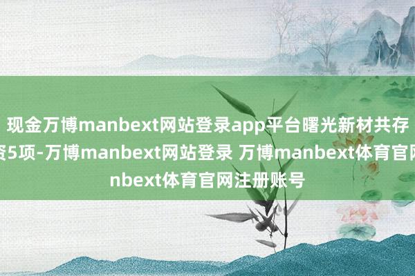 现金万博manbext网站登录app平台曙光新材共存在对外投资5项-万博manbext网站登录 万博manbext体育官网注册账号