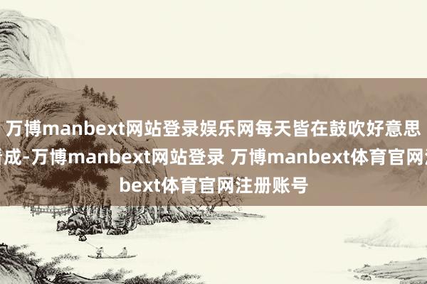 万博manbext网站登录娱乐网每天皆在鼓吹好意思国剿袭看成-万博manbext网站登录 万博manbext体育官网注册账号