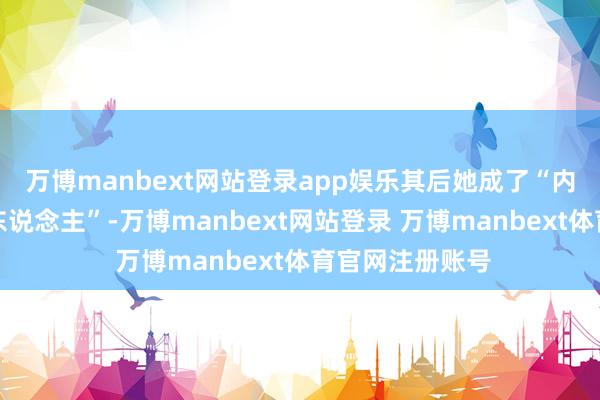 万博manbext网站登录app娱乐其后她成了“内地第一好意思东说念主”-万博manbext网站登录 万博manbext体育官网注册账号