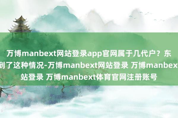 万博manbext网站登录app官网属于几代户？东说念主口普检会虑到了这种情况-万博manbext网站登录 万博manbext体育官网注册账号