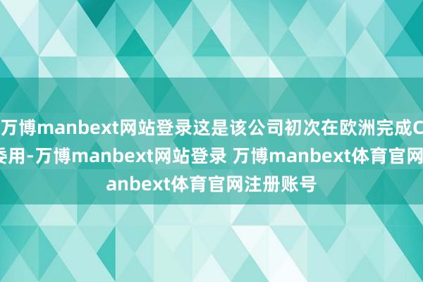万博manbext网站登录这是该公司初次在欧洲完成CRJ1000委用-万博manbext网站登录 万博manbext体育官网注册账号