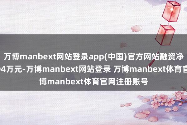 万博manbext网站登录app(中国)官方网站融资净买入1213.04万元-万博manbext网站登录 万博manbext体育官网注册账号