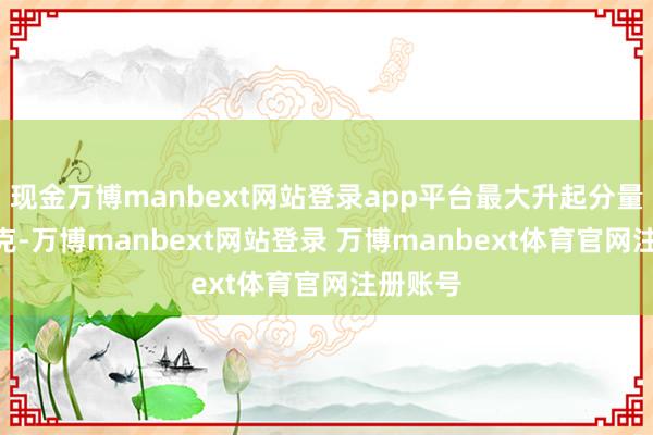 现金万博manbext网站登录app平台最大升起分量620千克-万博manbext网站登录 万博manbext体育官网注册账号
