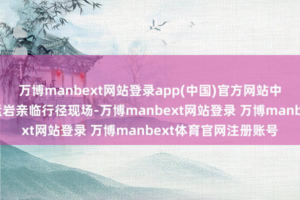 万博manbext网站登录app(中国)官方网站中融东说念主寿总司理孟岩亲临行径现场-万博manbext网站登录 万博manbext体育官网注册账号