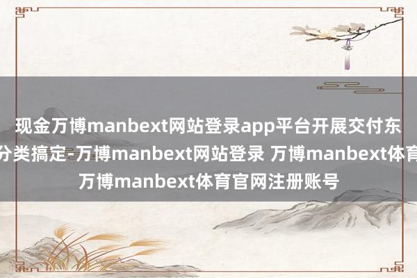 现金万博manbext网站登录app平台开展交付东谈主洗钱风险分类搞定-万博manbext网站登录 万博manbext体育官网注册账号