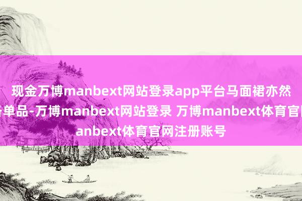现金万博manbext网站登录app平台马面裙亦然新登第必备单品-万博manbext网站登录 万博manbext体育官网注册账号