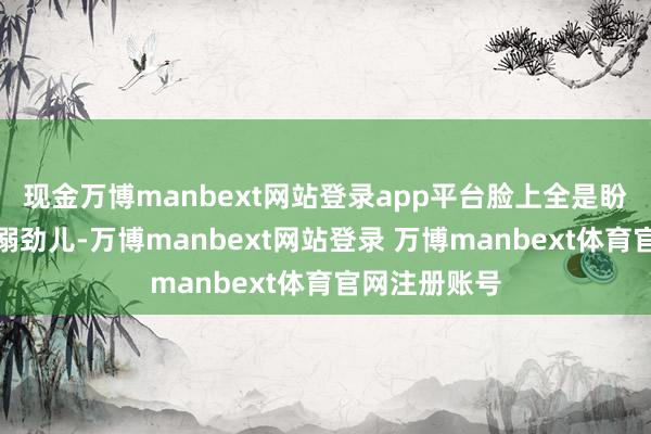 现金万博manbext网站登录app平台脸上全是盼着宝宝的宠溺劲儿-万博manbext网站登录 万博manbext体育官网注册账号